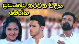 Sangeethe | ප්‍රසංගය කරවන විදිහ මෙන්න | sl sihina tv