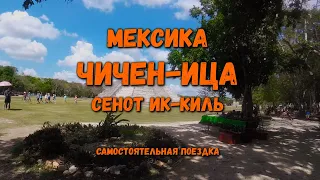 Чичен-Ица, Мексика, сенот Ик-Киль, полный обзор