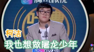 柯洁爆笑解说阿尔法狗心理，全场笑趴 | 吐槽大会S3 Roast S3