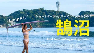 【ビキニサーフ👙💕】聖地でロングボード始めました。