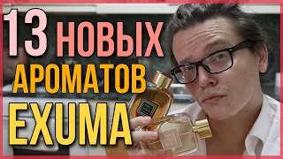 13 НОВЫХ АРОМАТОВ / ШИКАРНАЯ ПАРФЮМЕРИЯ / EXUMA PARFUMS