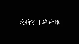 爱情事 | 连诗雅