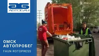 Омск. Автопробег мусоровоза Faun Rotopress на шасси Камаз