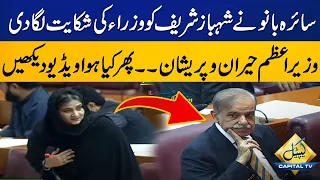 Watch!! GDA MNA Saira Bano Complained to PM Shehbaz | Capital Tv