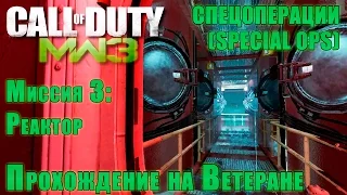 Прохождение Call of Duty: Modern Warfare 3 - Спецоперации. Миссия 3: Реактор (ВЕТЕРАН)