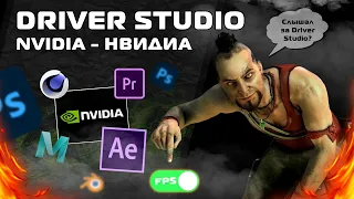 NVIDIA - Game Ready VS Studio - Повышение FPS? Тесты!