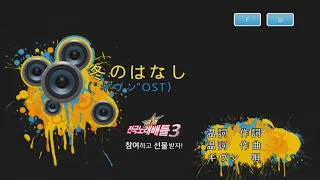 Keumyoung(금영)カラオケ  冬のはなし ("ギヴン"OST)