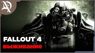 Fallout 4  ●  Выживание ● Моды ●  День  7