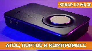 ASUS XONAR U7 MK II АТОС, ПОРТОС И КОМПРОМИСС