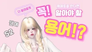 💥꼭 알아야 할 제페토 용어💥ㅣ궁금한건 요기에!