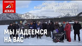 Обращение жителей села Аскат к Главе Республики Алтай