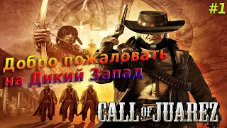 Прохождение #1 ◉ Call of Juarez ➤ «Сокровища Ацтеков»