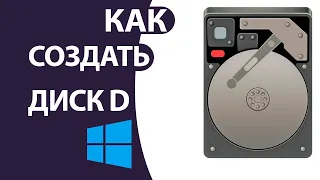 Как создать новый диск D на  windows 10!