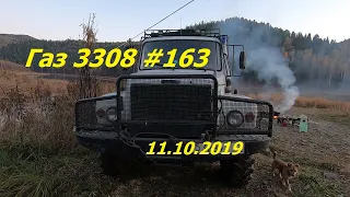 Газ 3308 #163 11.10.2019