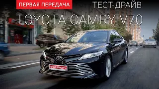 Toyota Camry 2018 (Тойота Камри) 2018: тест-драйв от "Первая передача"  Украина