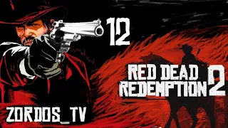 #12 Red Dead Redemption 2. Полное прохождение без комментариев 1080p.