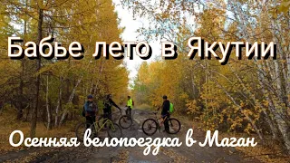 Осенняя велопоездка в Маган, бабье лето в Якутии