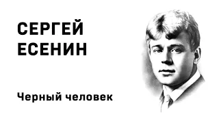 Сергей Есенин Черный человек Учить стихи легко Аудио Стихи Слушать Онлайн