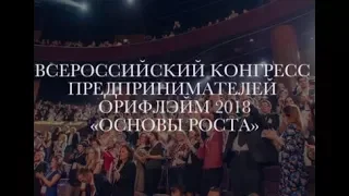 Конгресс предпринимателей  Москва   2018г Ольга и Виктор Кукушовы