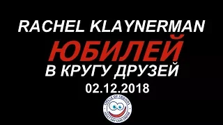 Rachel Klaynerman - Юбилейный Концерт