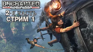 Играем в Uncharted Lost Legacy 2-я часть СТРИМ 1