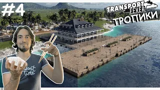 Порт на Острове | Transport Fever 2 | Тропики
