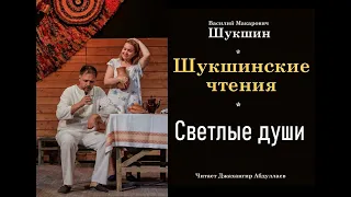 Светлые души #ВасилийШукшин #Шукшин #джахангирабдуллаев #аудиокнига #читаювслух #рассказ