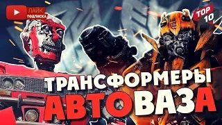 ТРАНСФОРМЕРЫ МЕСТЬ АВТОВАЗА