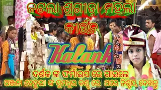 j.srigida ledis kirtan !! New sambalpuri song !! kalank !! singer-anjana dehuri