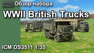 WWII British Trucks Британские грузовые автомобили IIМВ Обзор набора от ICM DS3511 1:35