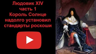 Людовик XIV - надолго установил стандарты роскоши. Часть 1 (рассказывает Наталия Басовская)