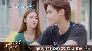 ตัวอย่างตอนต่อไป #AcrossTheSkyลัดฟ้าล่าฝัน Ep.06 | 14 ต.ค. 66  | one31