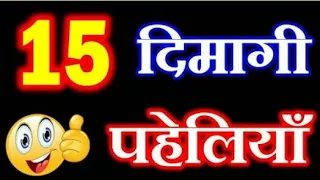 15 मजेदार पहेलियाँ | Paheliyan | interesting paheli | majedar Paheliyan | IQ test | Gk video | Quiz