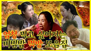 【잘먹잘법】 🔊 우리가 어떤 민족입니까? 비빔밥의 민족 아닙니까아아아 🔊 아는 맛이 더 무서운 비빔밥 먹방 모음집 🥄 | 나혼자산다 | TVPP | MBC 200731 방송