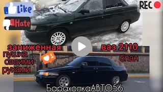 занижение ваз 2110 перекраска кузова