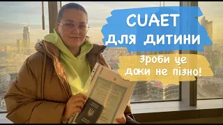 INFO: Як вклеїти візу CUAET для дитини БЕЗ запиту, як пришвидшити розгляд заявки