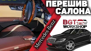 ПЕРЕШИВ САЛОНА на примере Mercedes W221 | BGT Individual