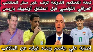 لجنة التحكيم الدولية تزف خبر سار للمنتخب العراقي الأولمبي قبل انطلاق أولمبياد باريس