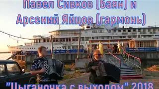 Павел Сивков (баян) и Арсений Яйцов (гармонь) "Цыганочка с выходом - 2018!"