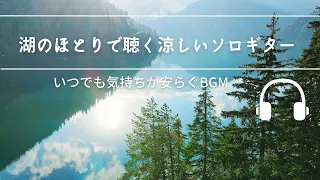 Natural Sonic「湖のほとりで聴く涼しいソロギター」 - いつでも気持ちが安らぐBGM -