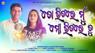 ତୋ ଭିତରେ ମୁଁ ମୋ ଭିତରେ ତୁ | TO BHITARE MU MO BHIATRE TU | RAMESH BHAT & SANJIVANI PANDA