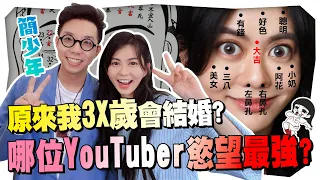 簡少年幫YouTuber們看面相！一眼看出XX慾望超強｜白癡公主 ft. @iletyou888