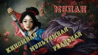 Мулан - в кино, в мультфильме и реальности