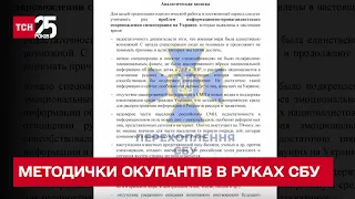 🤫 Таємні методички окупантів потрапили до СБУ