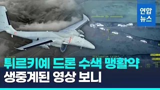 안개 뚫고 오르락 내리락…튀르키예 드론 이란 수색 생중계/ 연합뉴스 (Yonhapnews)