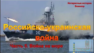 Российско-украинская война. Часть 5. Война на море