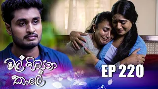 Mal Pipena Kaale | Episode 220 08th August 2022