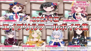 【バンドリ ガルパ】今年もこの季節がやってきた...。ガルパ全35人エイプリルフール限定ボイス集！！