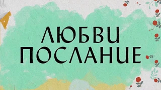 Любви послание - Hillsong НА РУССКОМ ЯЗЫКЕ