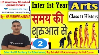 समय की शुरुआत से II 2 II Inter II Arts II